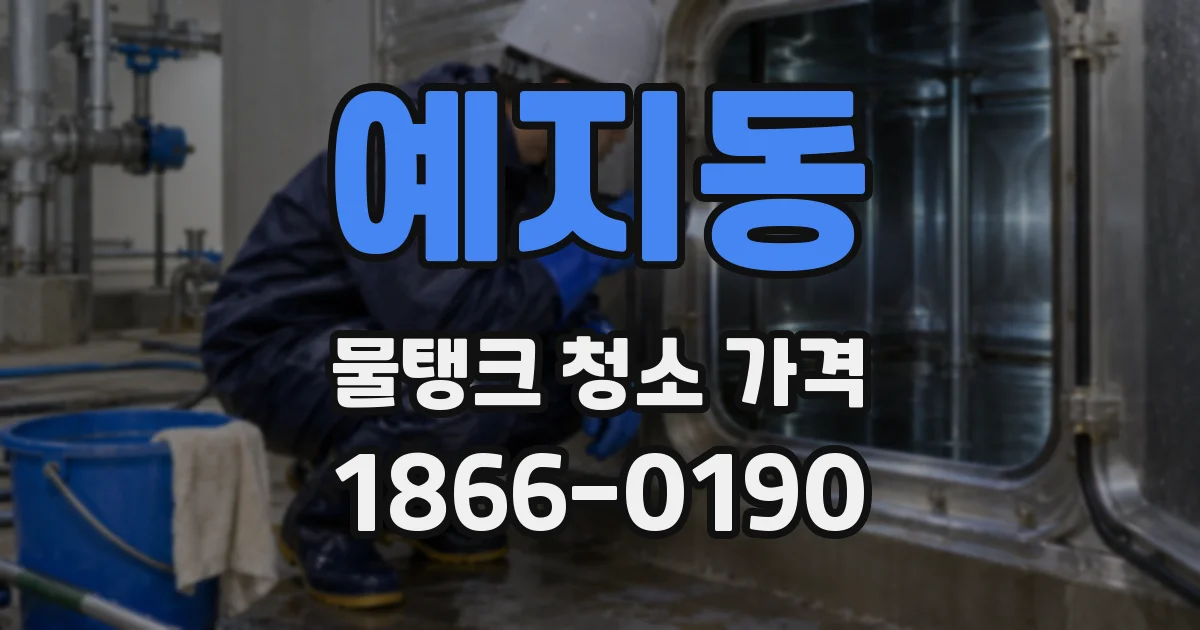예지동 물탱크 청소 가격