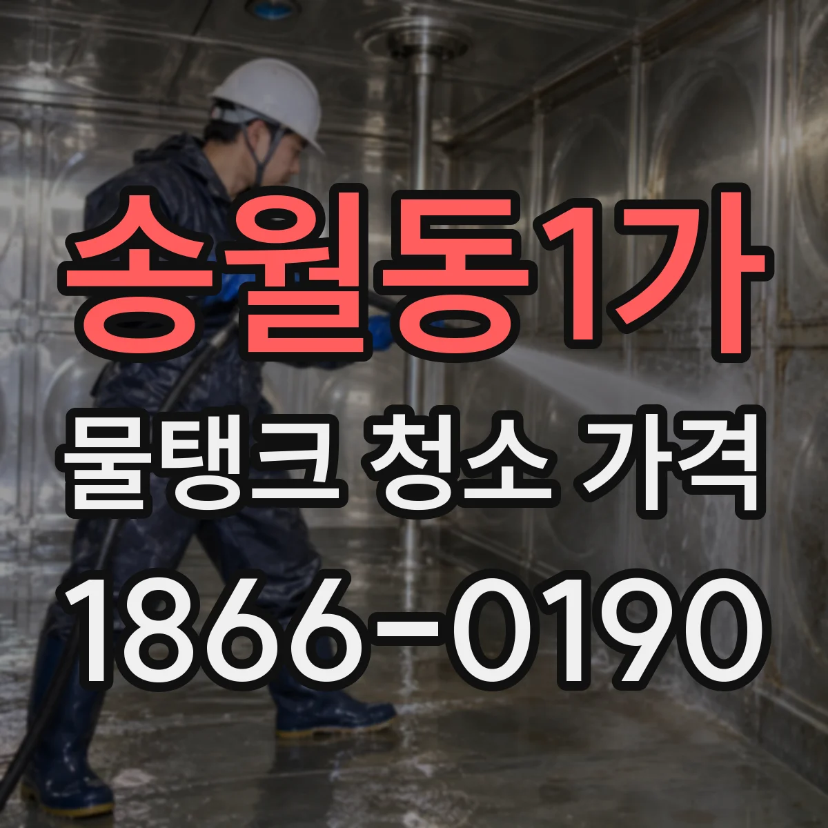 송월동1가 물탱크 청소 가격