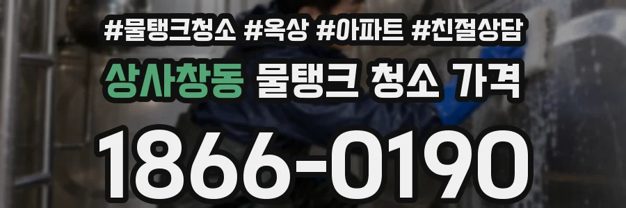 상사창동 물탱크 청소 가격