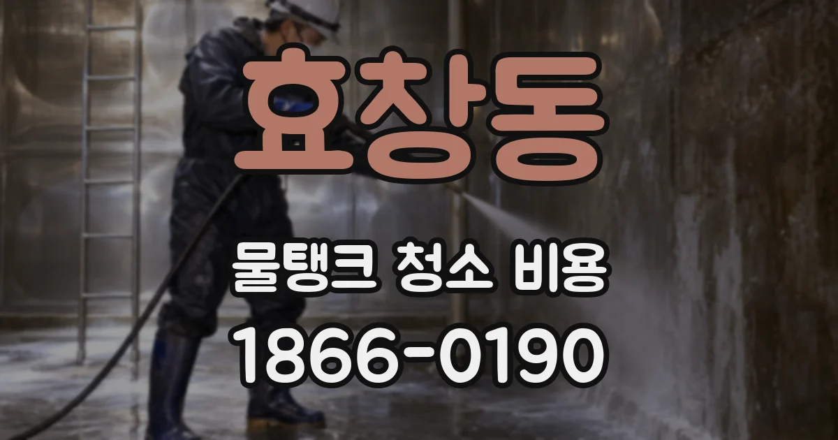 효창동 물탱크 청소 비용