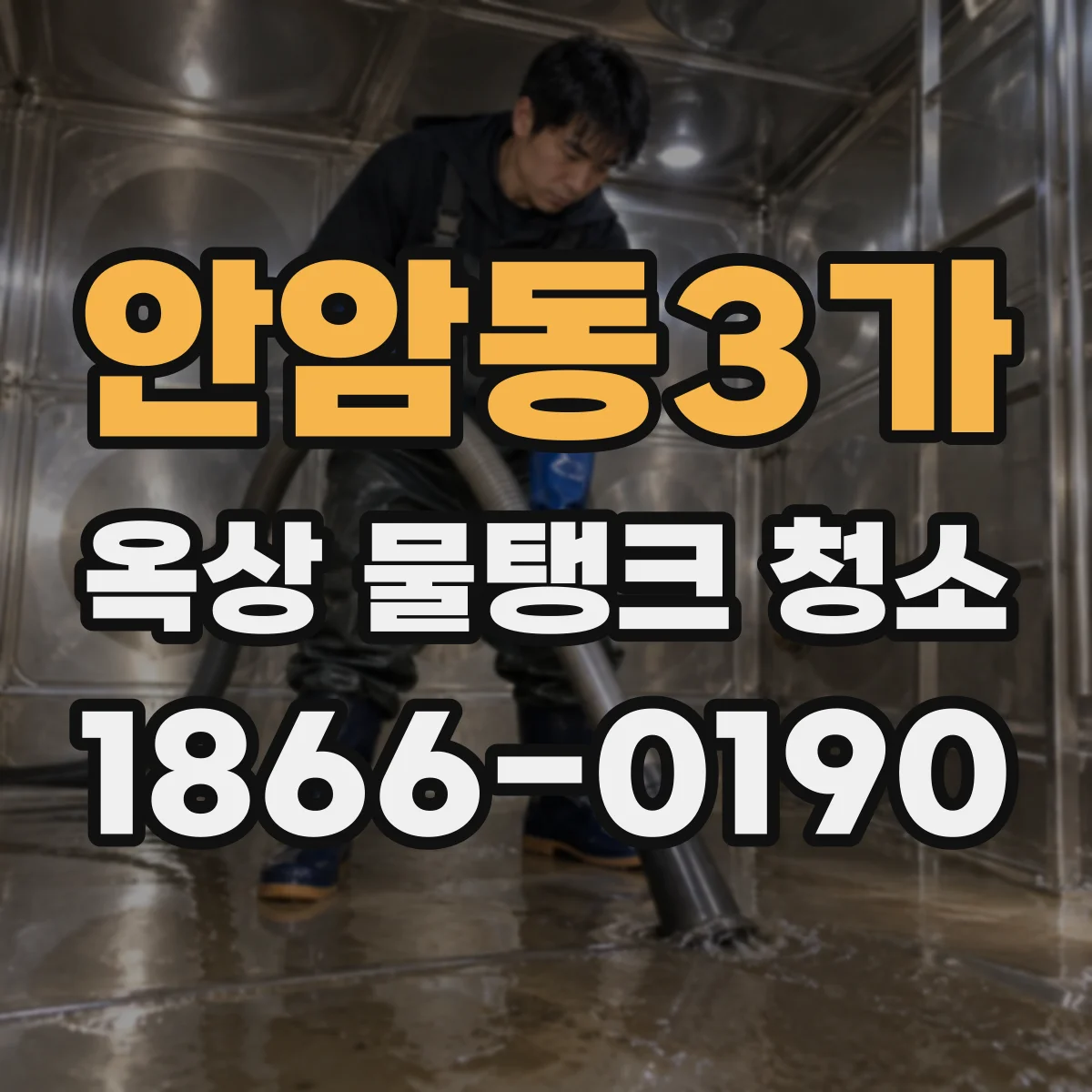안암동3가 옥상 물탱크 청소
