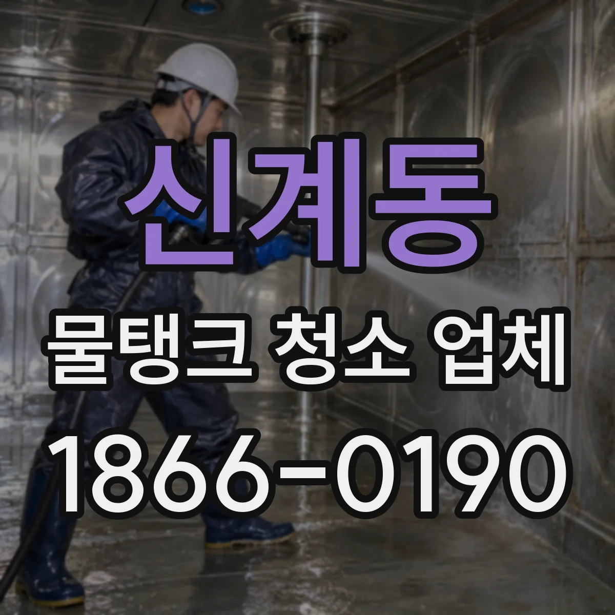 신계동 물탱크 청소 업체