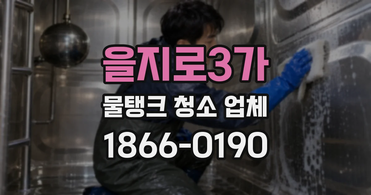 을지로3가 물탱크 청소 업체