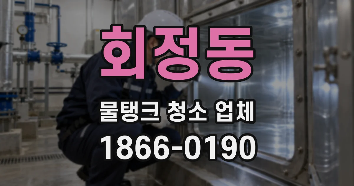 회정동 물탱크 청소 업체
