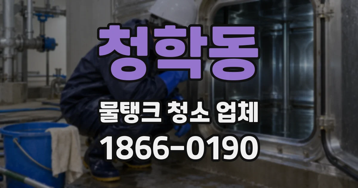 청학동 물탱크 청소 업체