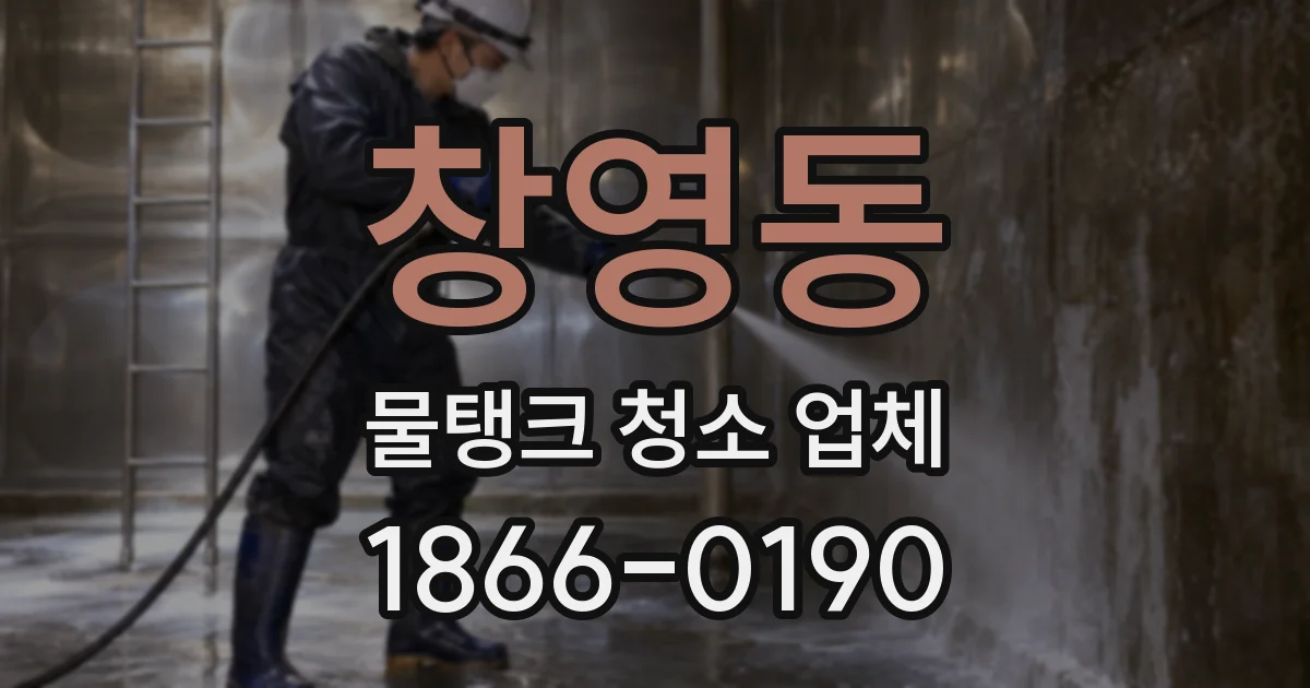 창영동 물탱크 청소 업체