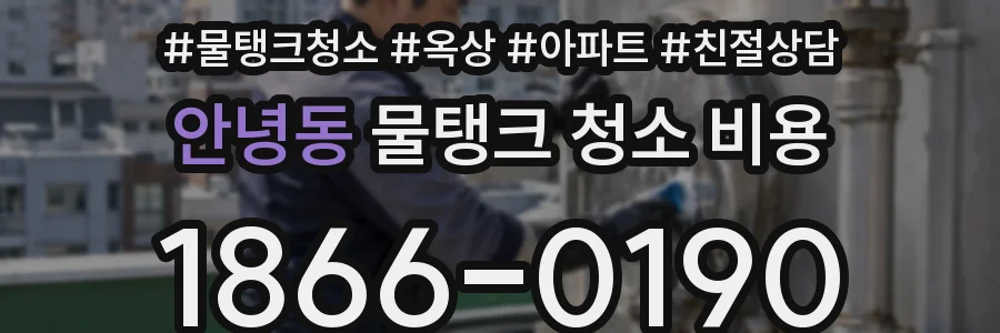 안녕동 물탱크 청소 비용