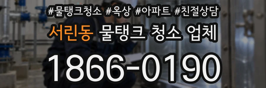 서린동 물탱크 청소 업체