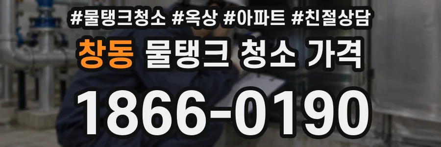 창동 물탱크 청소 가격