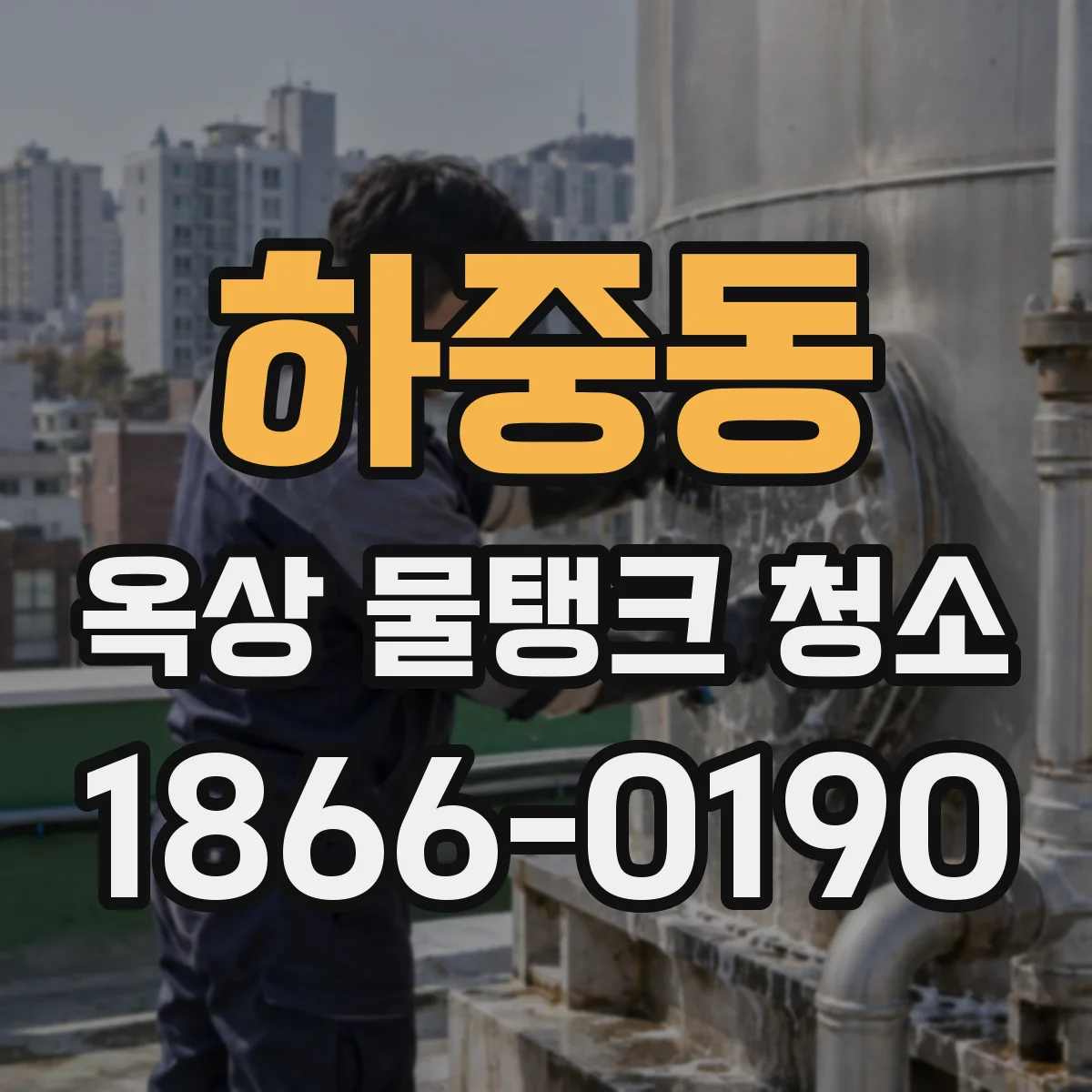 하중동 옥상 물탱크 청소