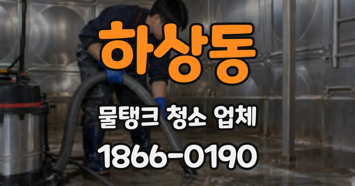 하상동 물탱크 청소 업체