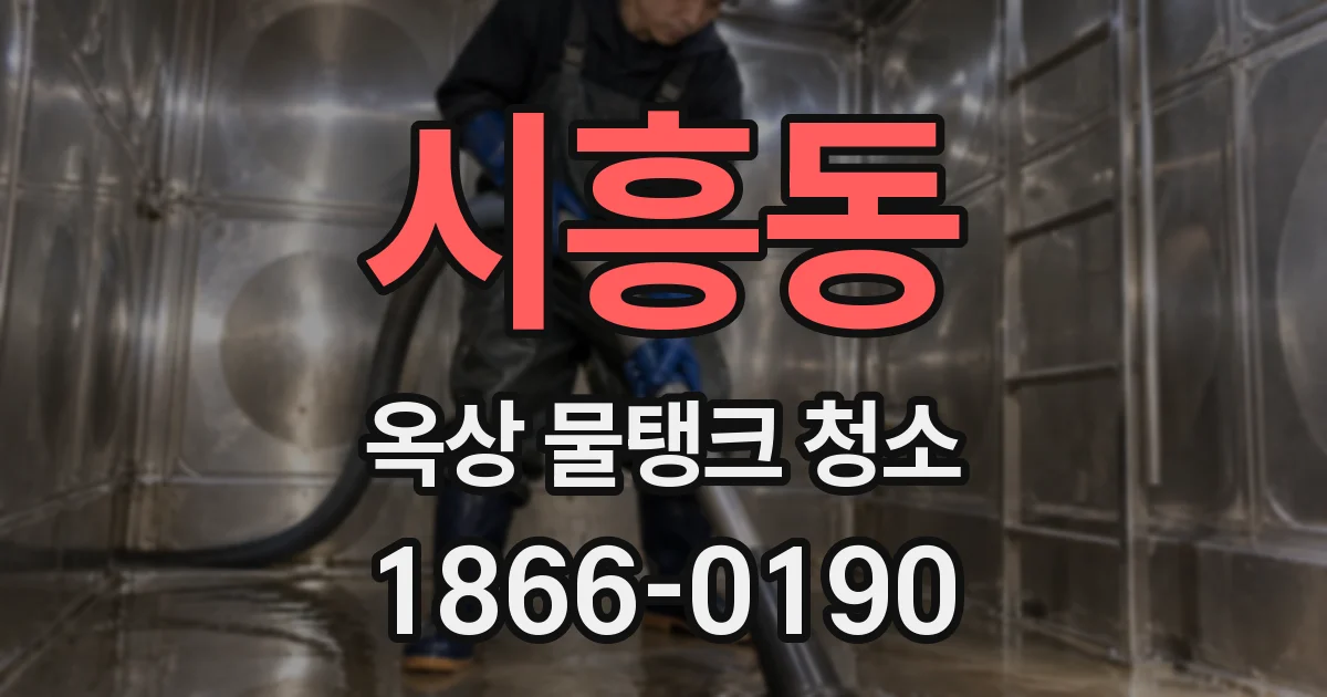 시흥동 옥상 물탱크 청소