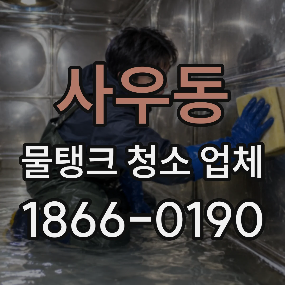 사우동 물탱크 청소 업체