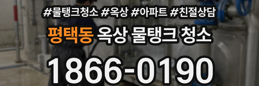 평택동 옥상 물탱크 청소