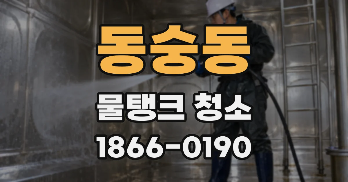 동숭동 물탱크 청소