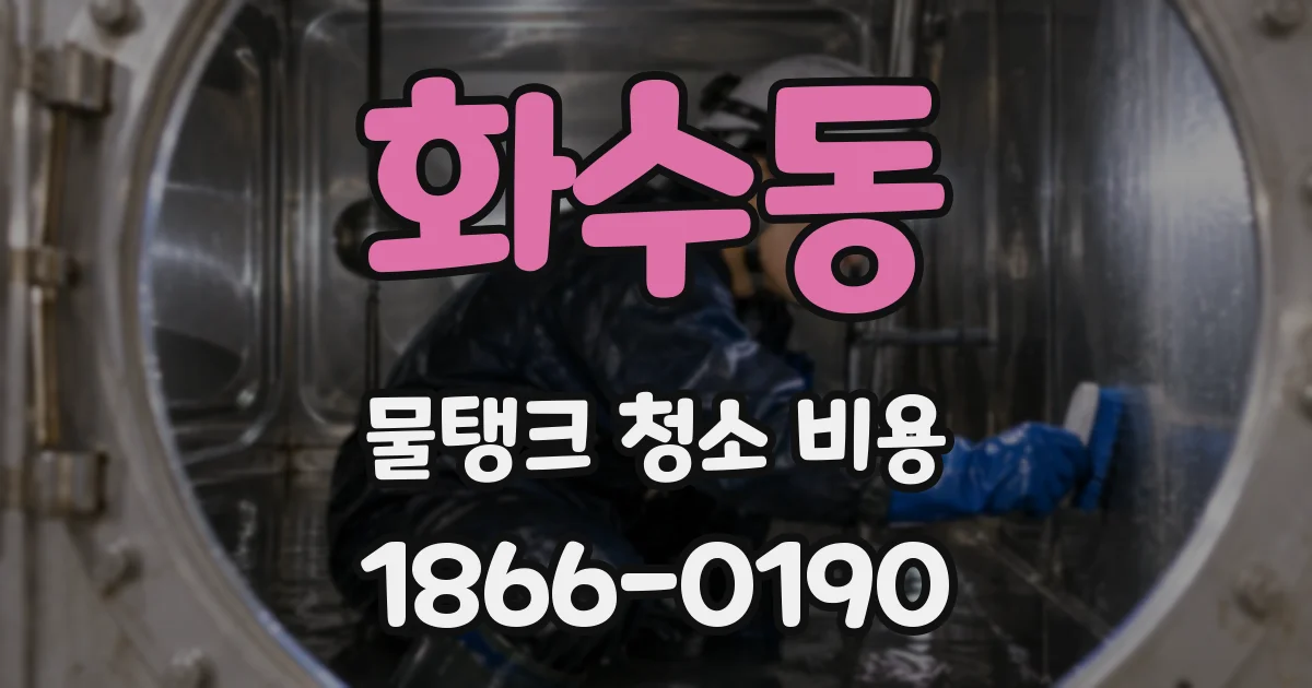 화수동 물탱크 청소 비용