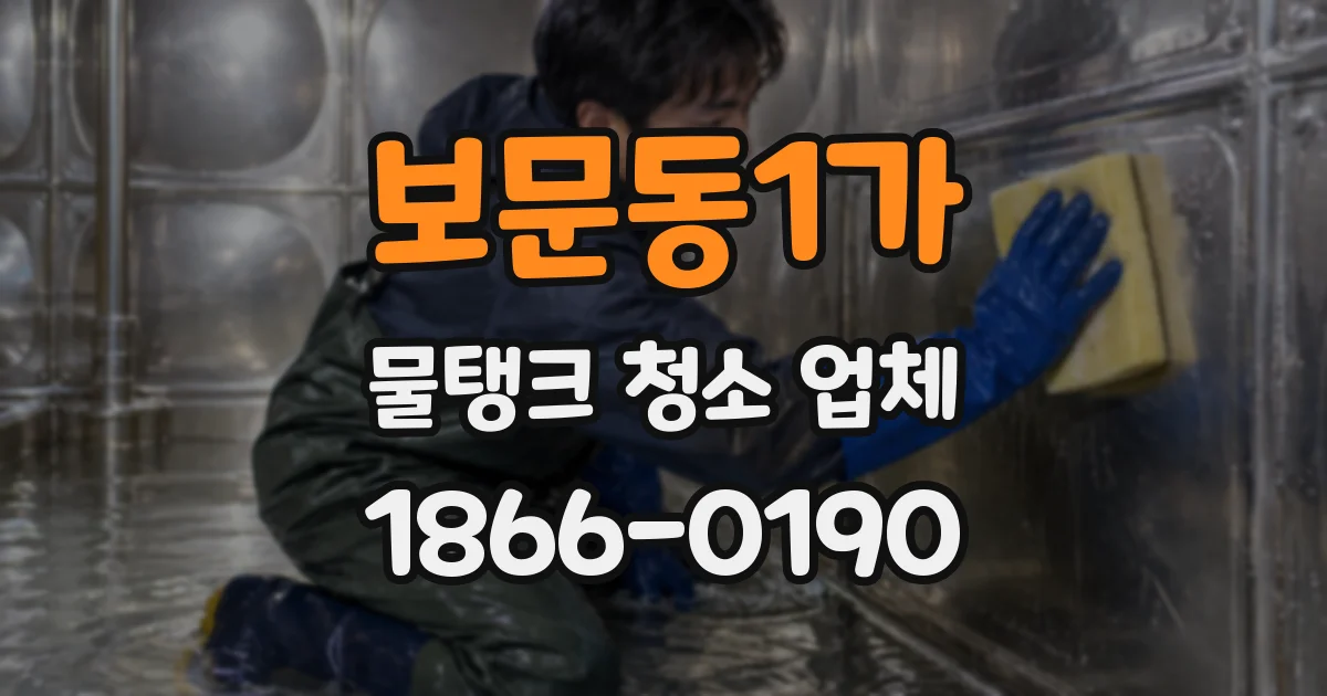 보문동1가 물탱크 청소 업체