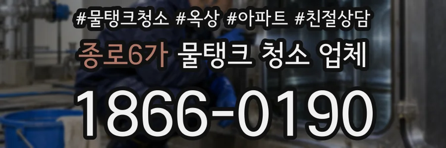 종로6가 물탱크 청소 업체