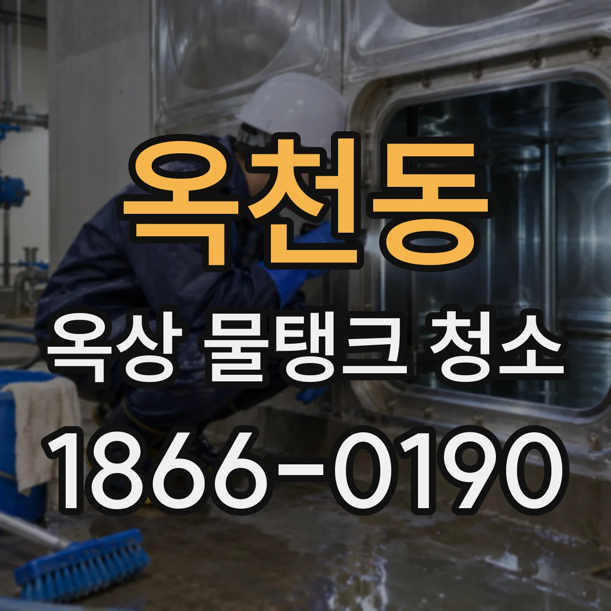 옥천동 옥상 물탱크 청소