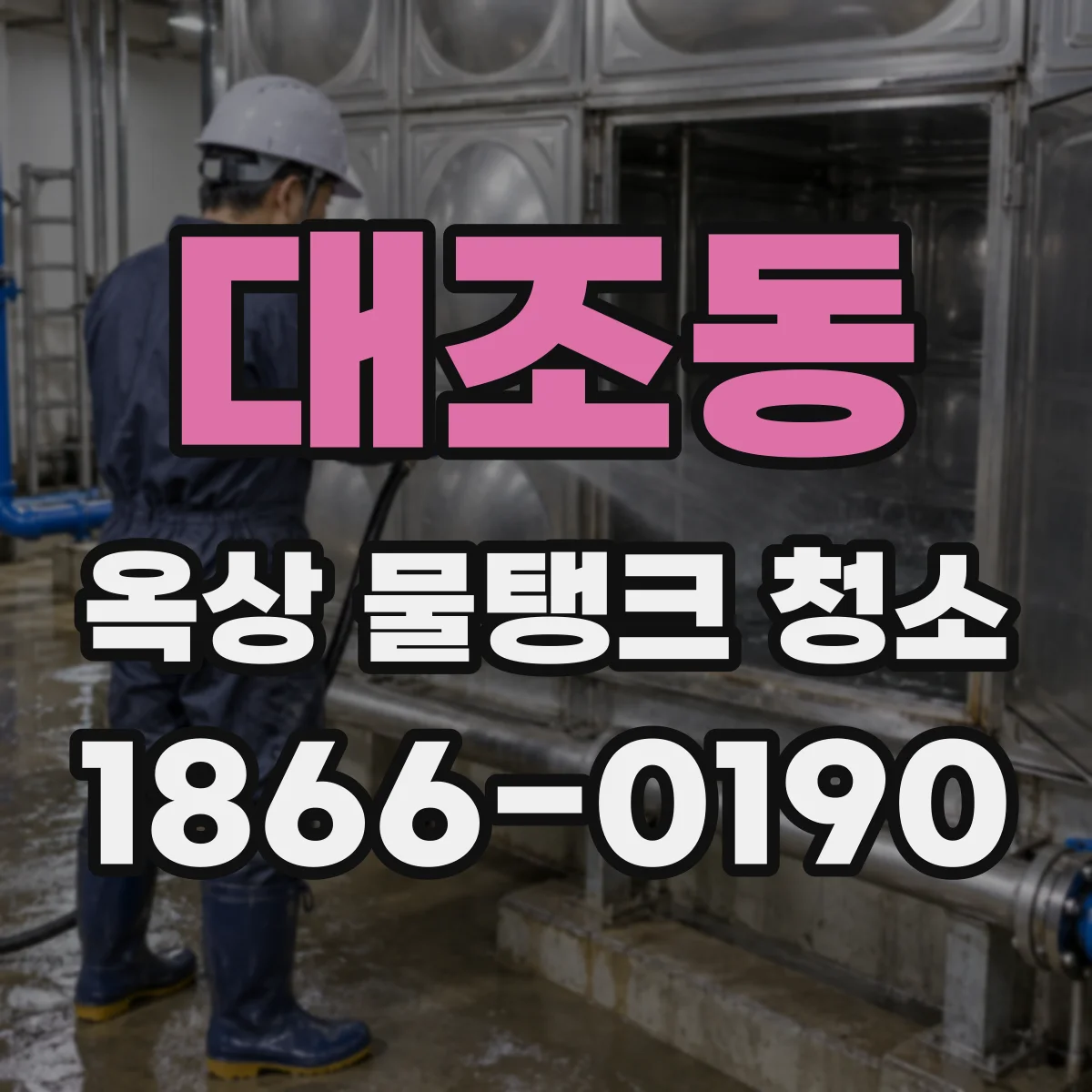 대조동 옥상 물탱크 청소