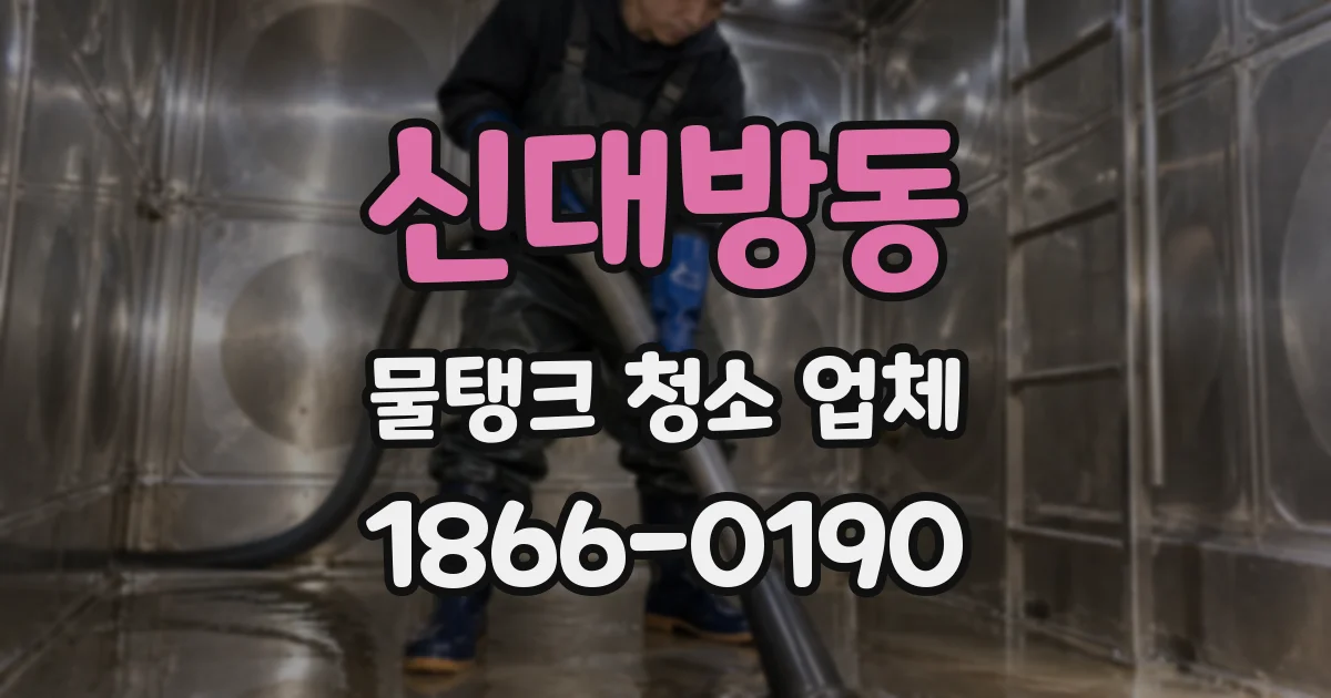 신대방동 물탱크 청소 업체