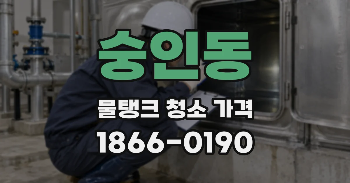 숭인동 물탱크 청소 가격