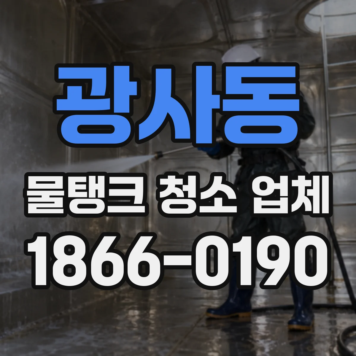 광사동 물탱크 청소 업체