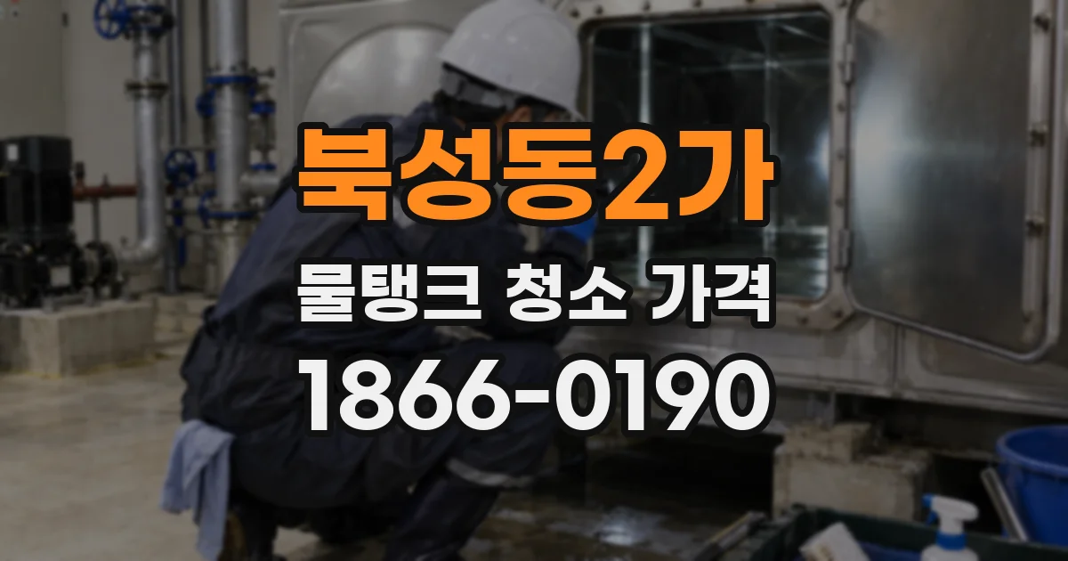 북성동2가 물탱크 청소 가격