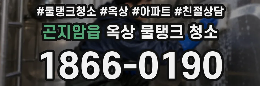 곤지암읍 옥상 물탱크 청소