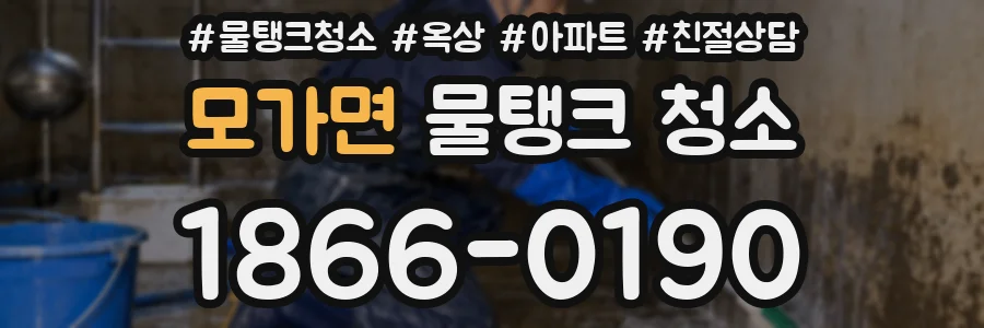 모가면 물탱크 청소