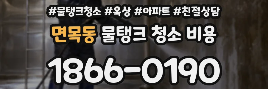 면목동 물탱크 청소 비용