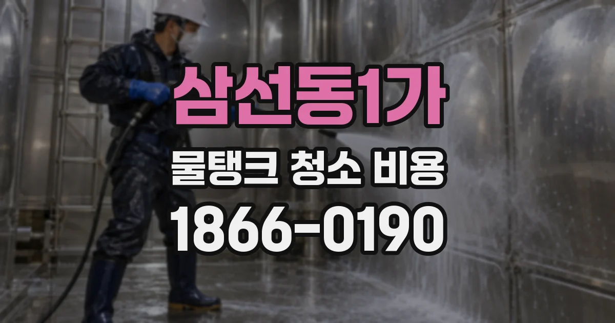 삼선동1가 물탱크 청소 비용