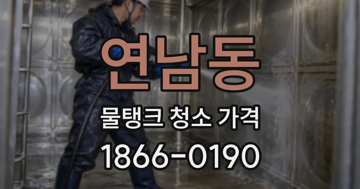 연남동 물탱크 청소 가격