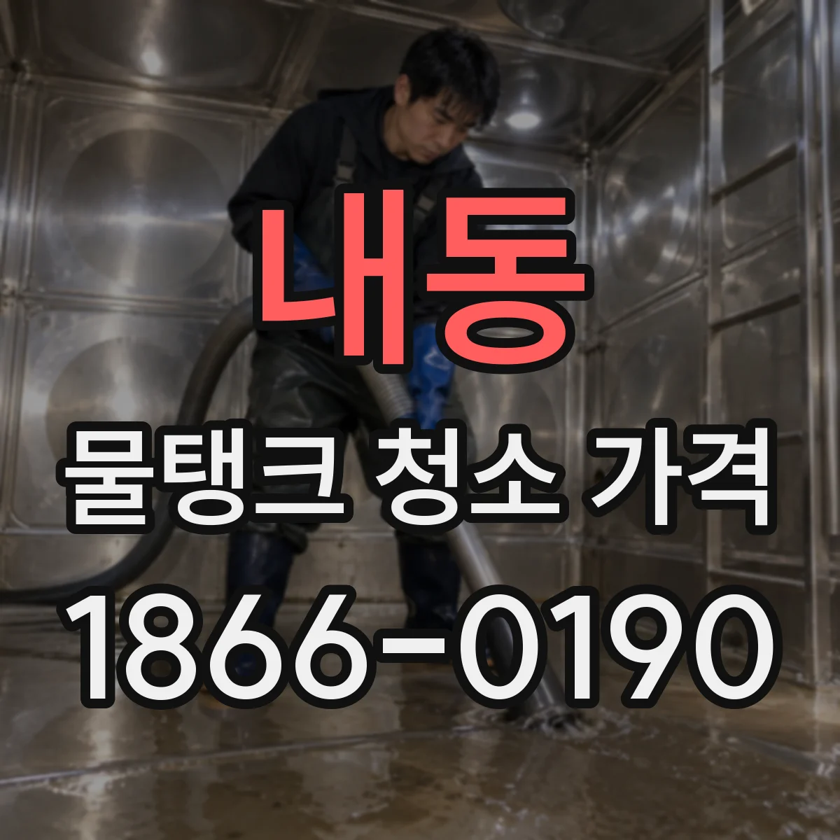 내동 물탱크 청소 가격