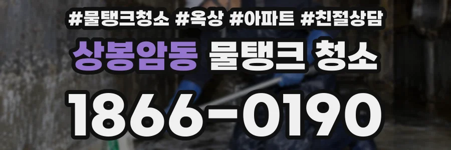 상봉암동 물탱크 청소