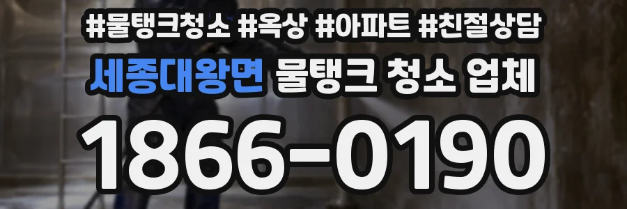 세종대왕면 물탱크 청소 업체