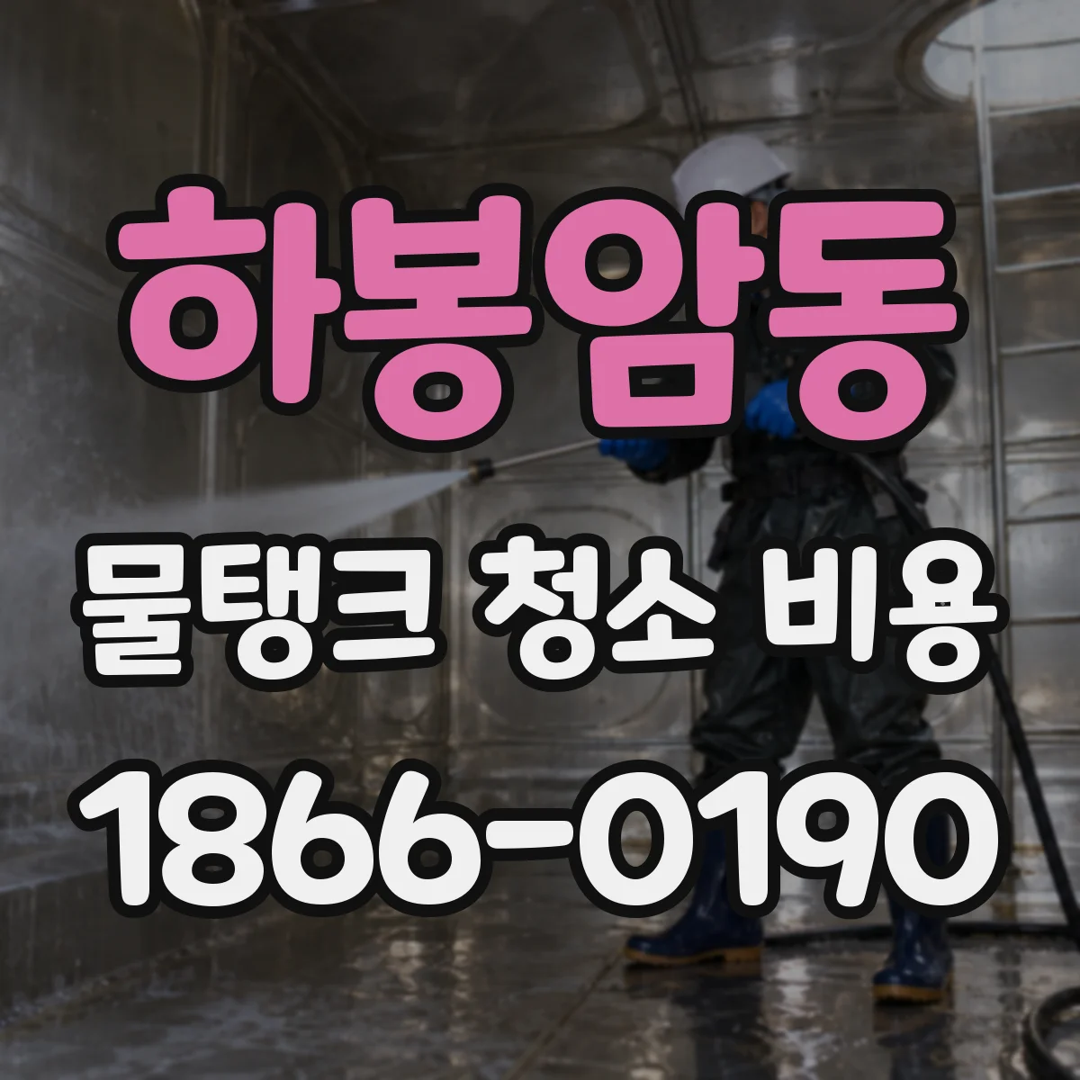하봉암동 물탱크 청소 비용