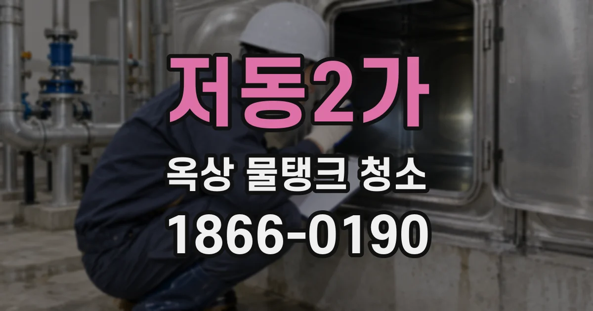 저동2가 옥상 물탱크 청소