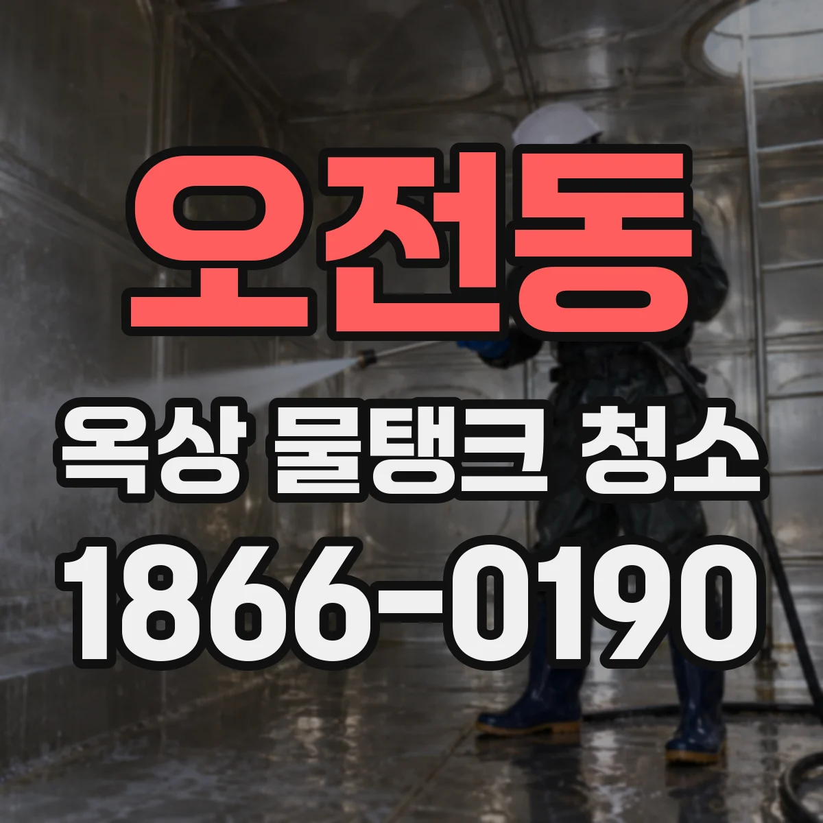 오전동 옥상 물탱크 청소