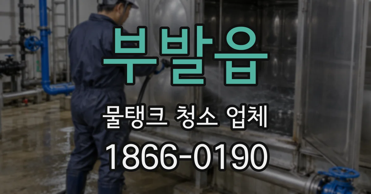 부발읍 물탱크 청소 업체