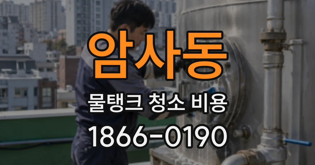 암사동 물탱크 청소 비용