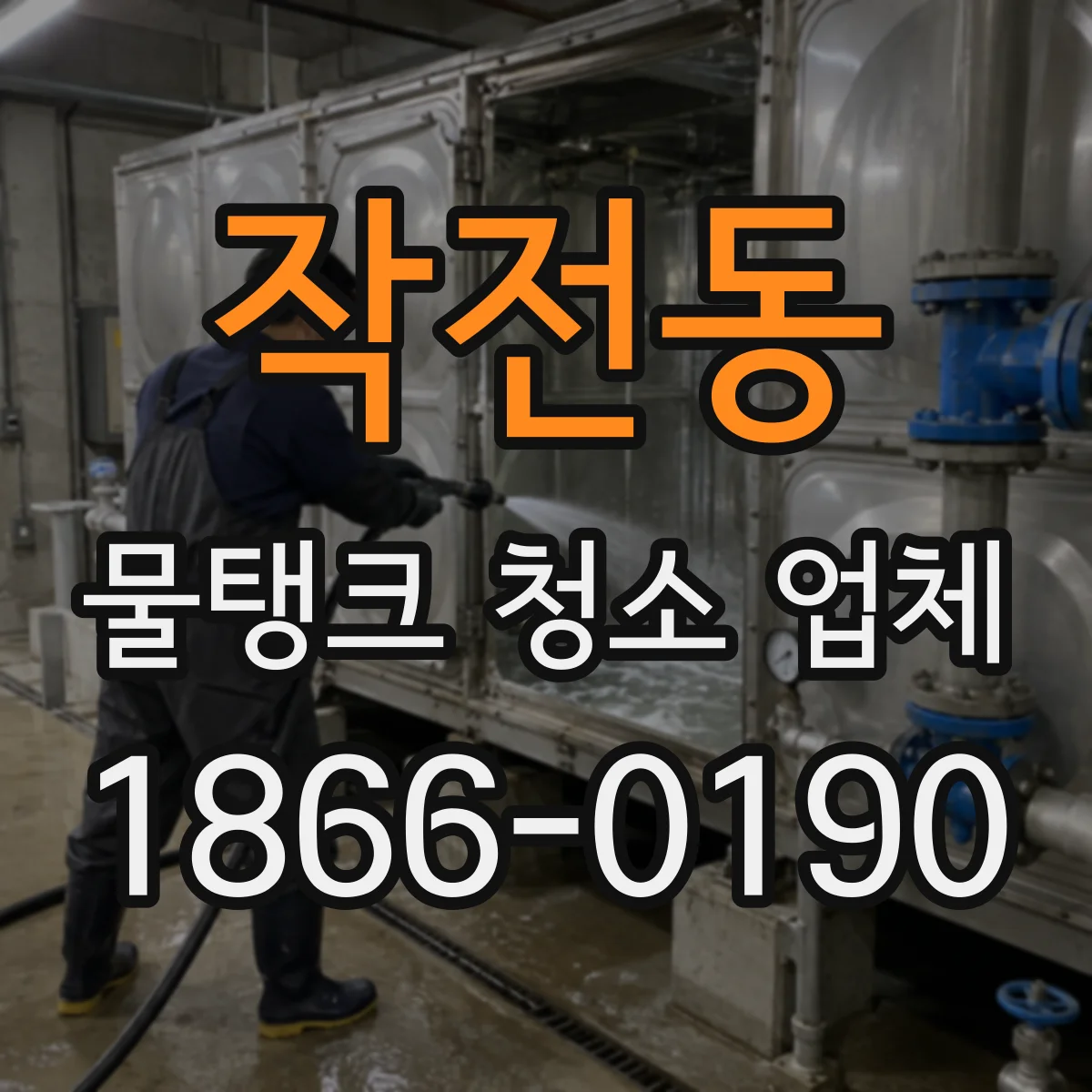작전동 물탱크 청소 업체