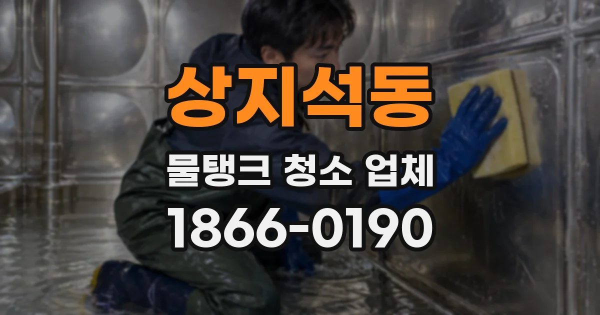 상지석동 물탱크 청소 업체