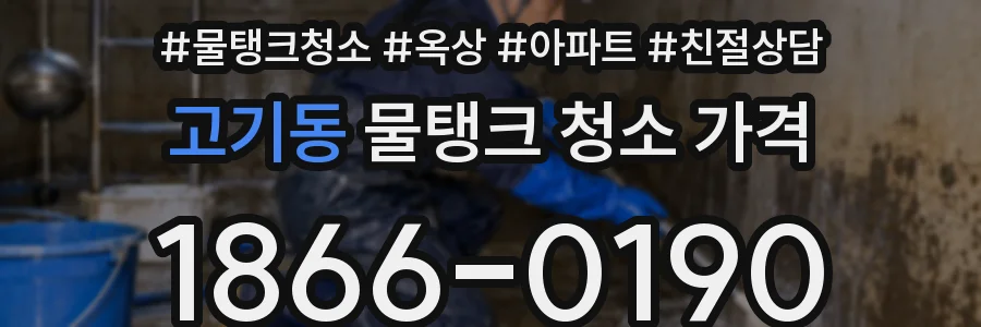 고기동 물탱크 청소 가격