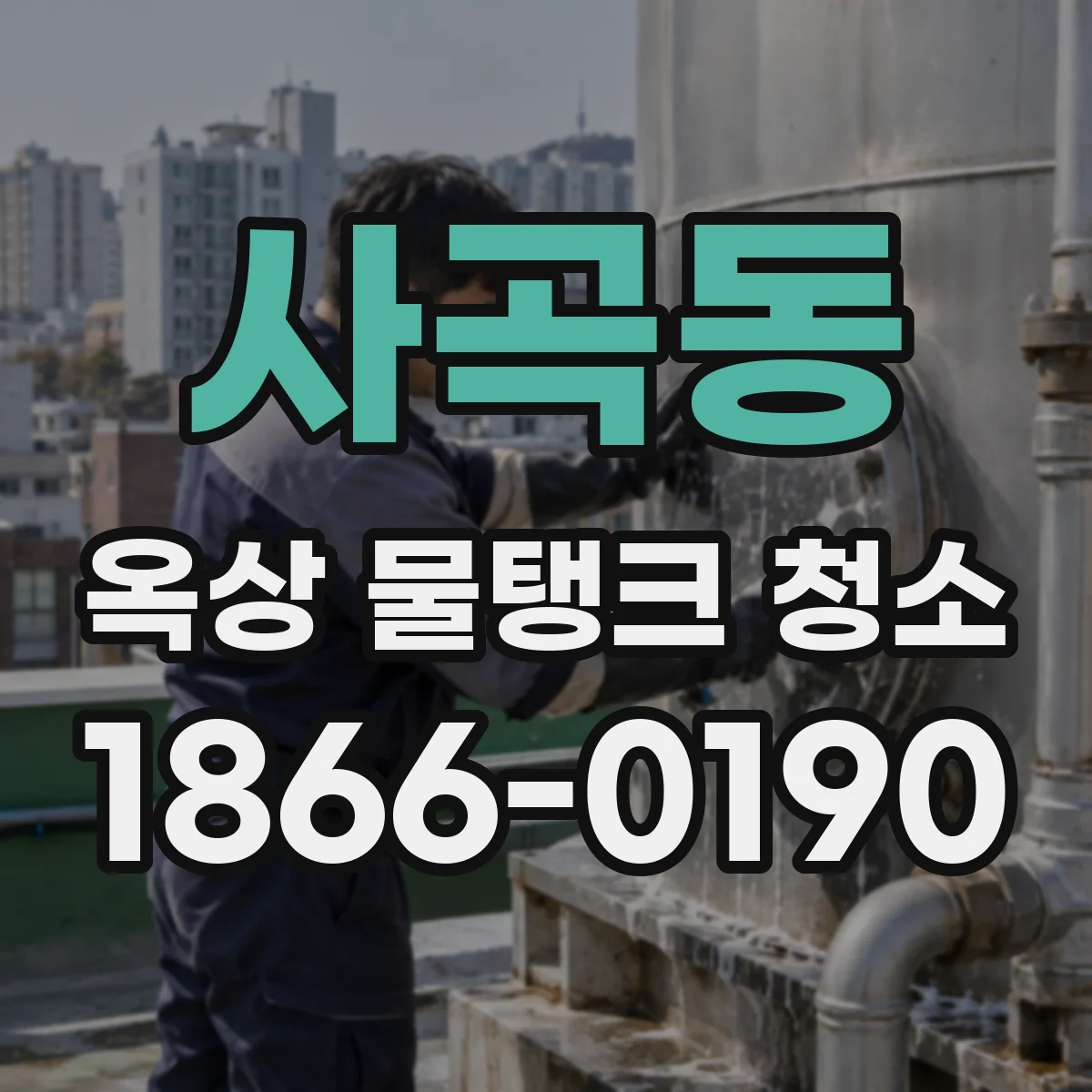 사곡동 옥상 물탱크 청소