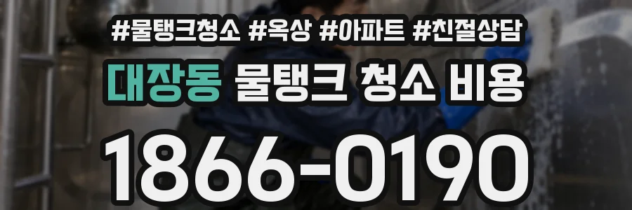 대장동 물탱크 청소 비용