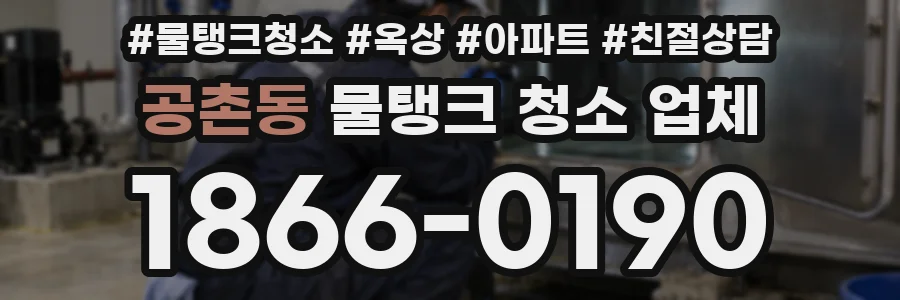 공촌동 물탱크 청소 업체