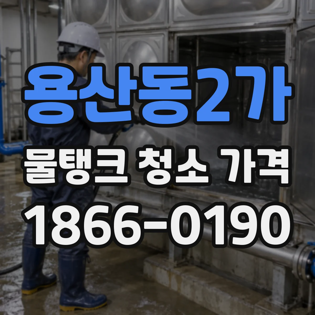 용산동2가 물탱크 청소 가격