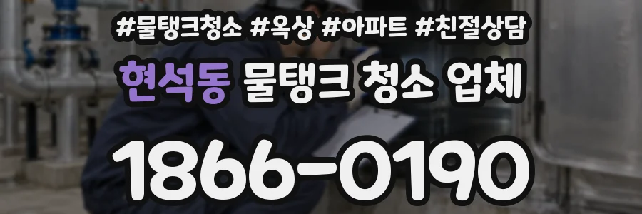 현석동 물탱크 청소 업체