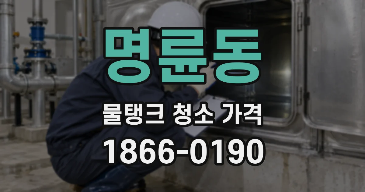 명륜동 물탱크 청소 가격